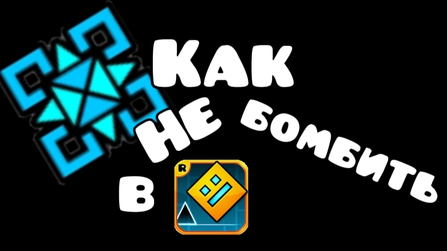 Как НЕ БОМБИТЬ в Geometry Dash