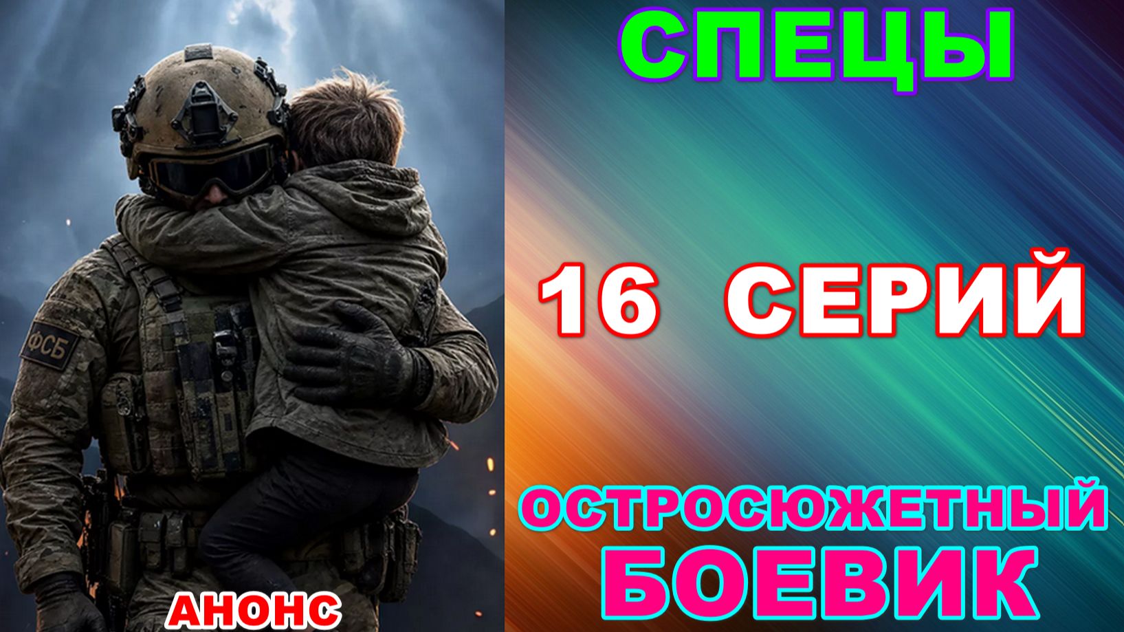 Русские сериалы: Новинки-2026.  Остросюжетный боевик: 