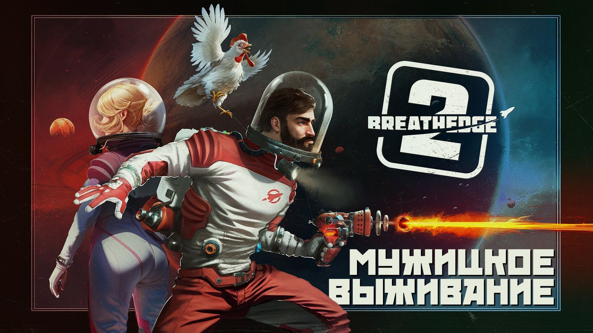 ВЫЖИВАЮ В КОСМОСЕ #1 ► BREATHEDGE 2