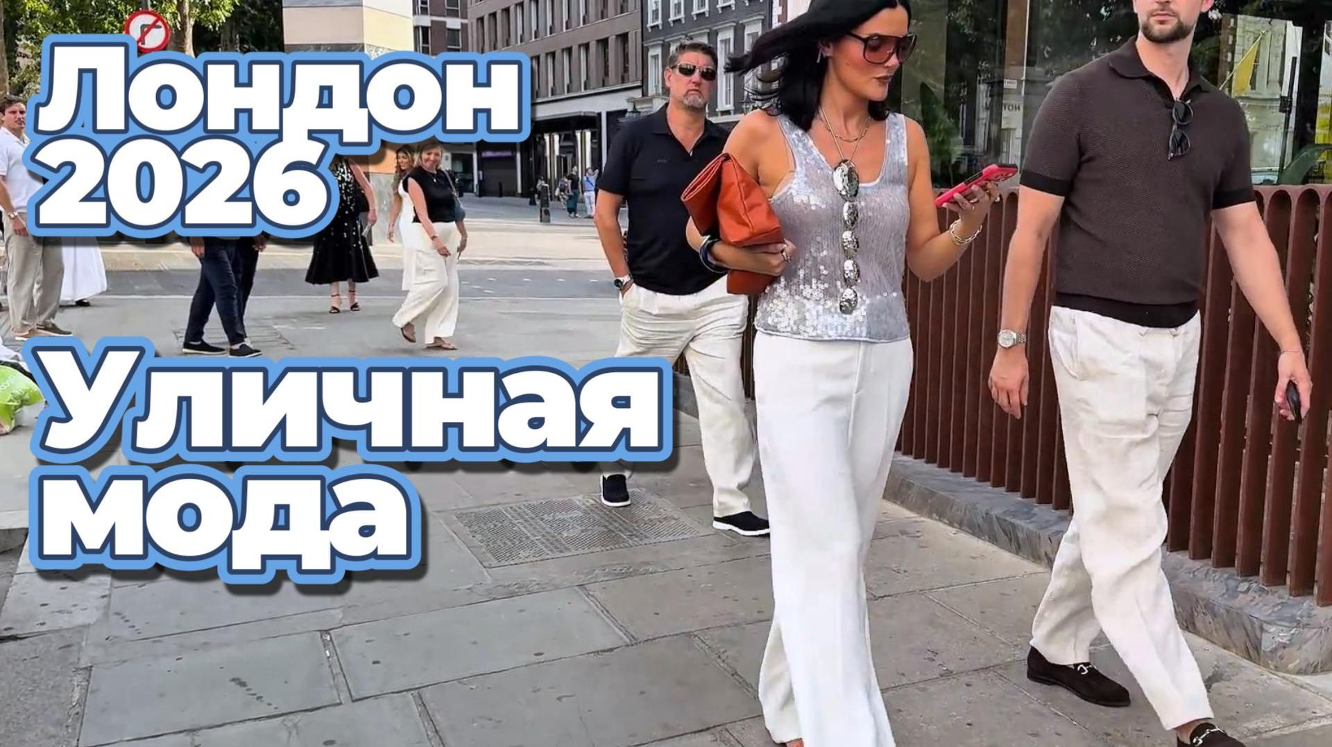 Как стильно одеваются в Лондоне: Уличная мода 2026