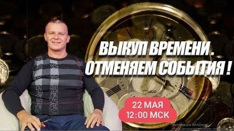 ВЫКУП ВРЕМЕНИ. ОТМЕНЯЕМ СОБЫТИЯ! Андрей Яковишин