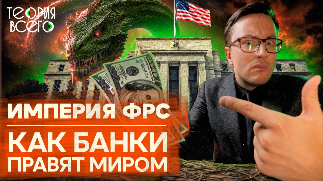 Кто на самом деле правит миром? / Как ФРС США подчинила экономику / Власть доллара | Теория Всего
