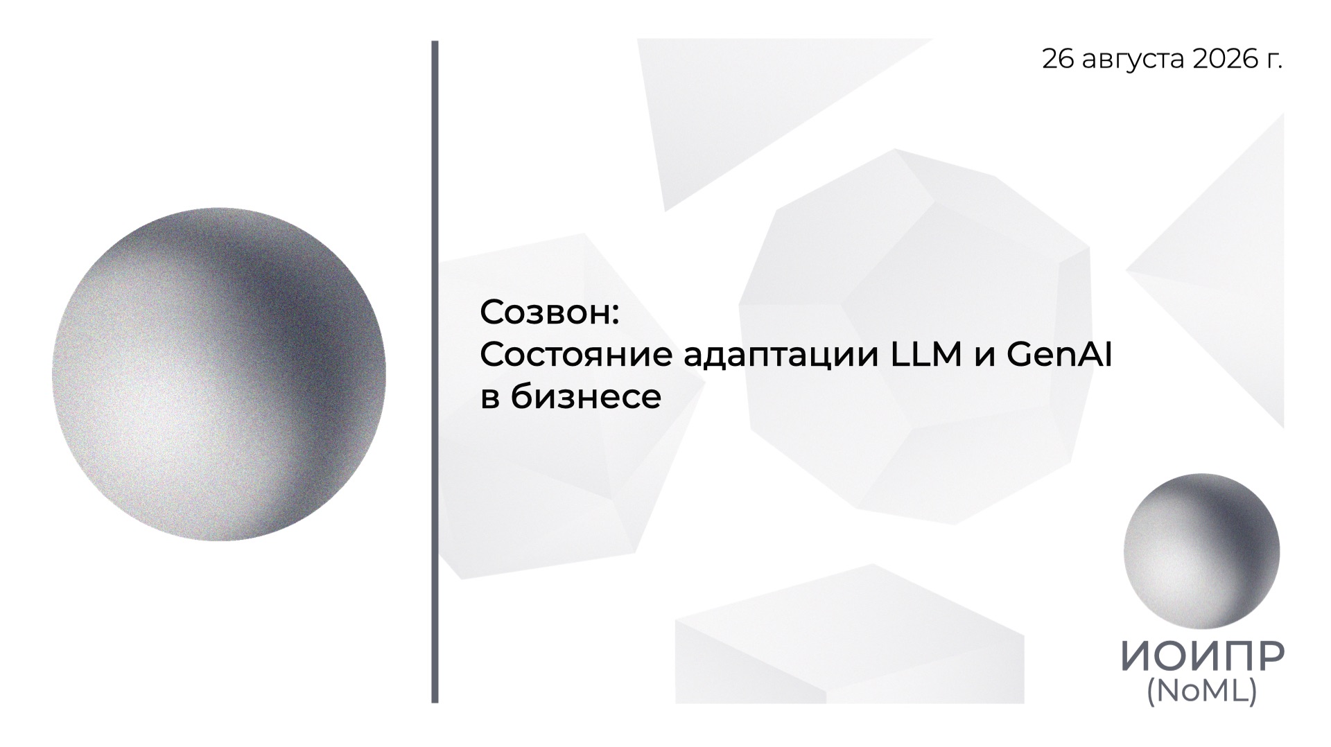 Созвон: Состояние адаптации LLM и GenAI в бизнесе