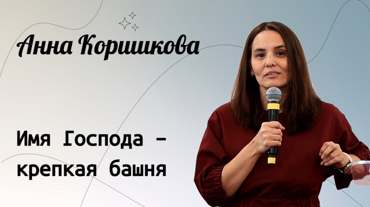Имя Господа - крепкая башня . / Анна Коршикова