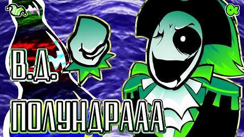 В.Д. ПОЛУНДРААА - Песня Пирата Гастера | Deltarune With Lyrics | Дельтарун АНИМАЦИЯ (перезалив)