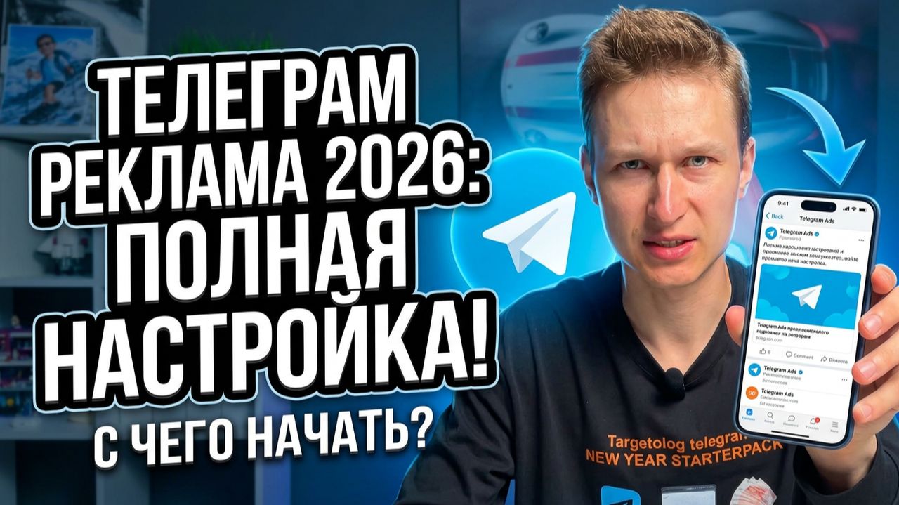 Telegram Ads 2026 - полная настройка