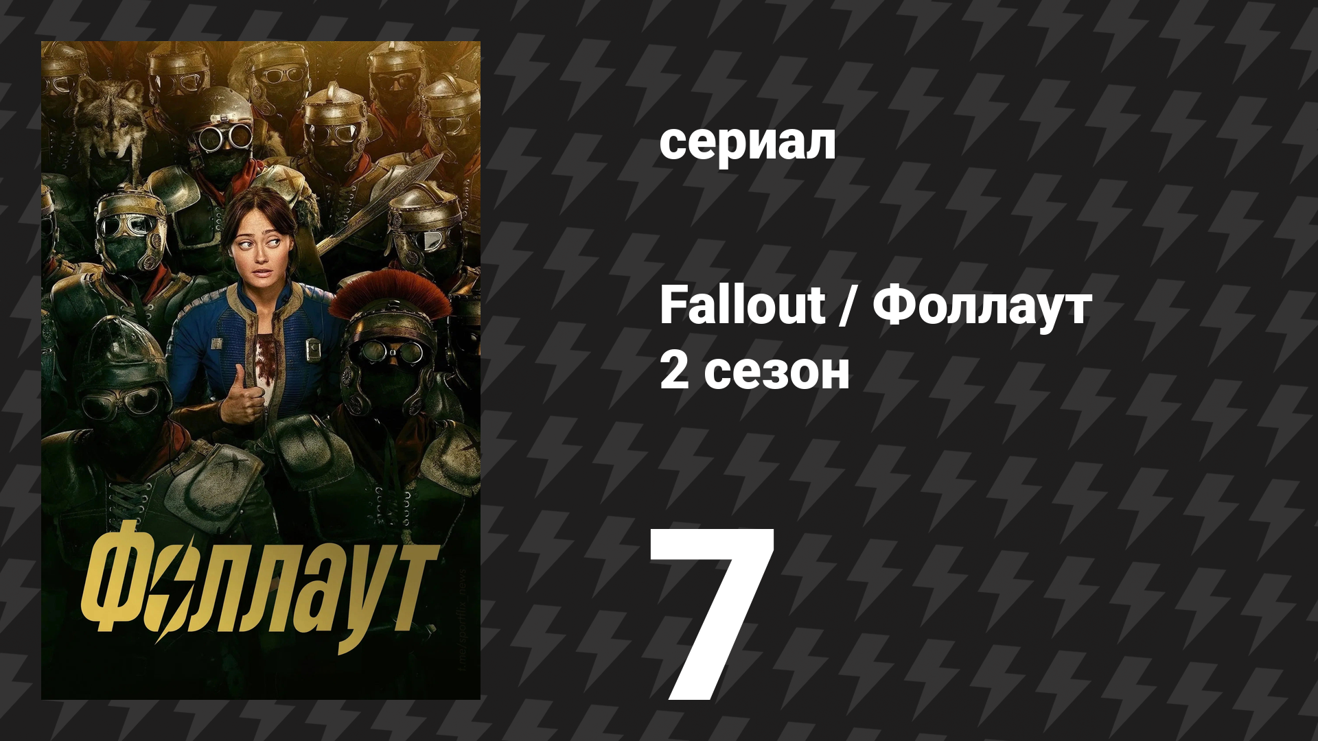 Fallout / Фоллаут 2 сезон 7 серия «Передача» (сериал, 2025)