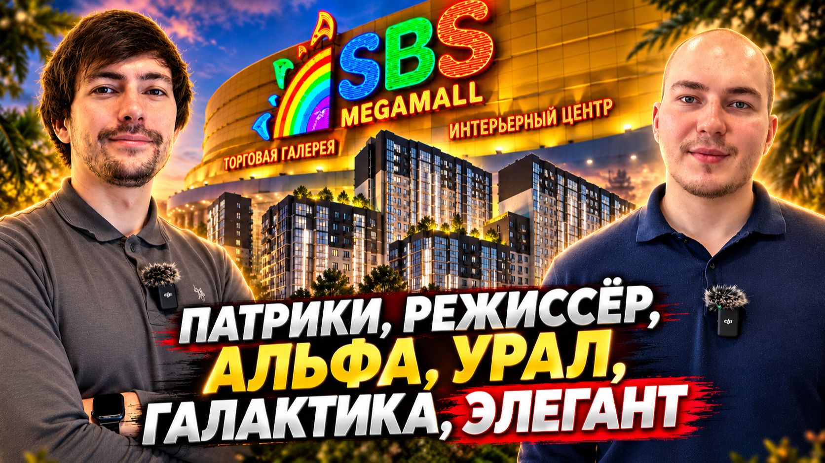 Самый распиаренный район Краснодара — смотрим Патрики в ПРЯМОМ ЭФИРЕ!