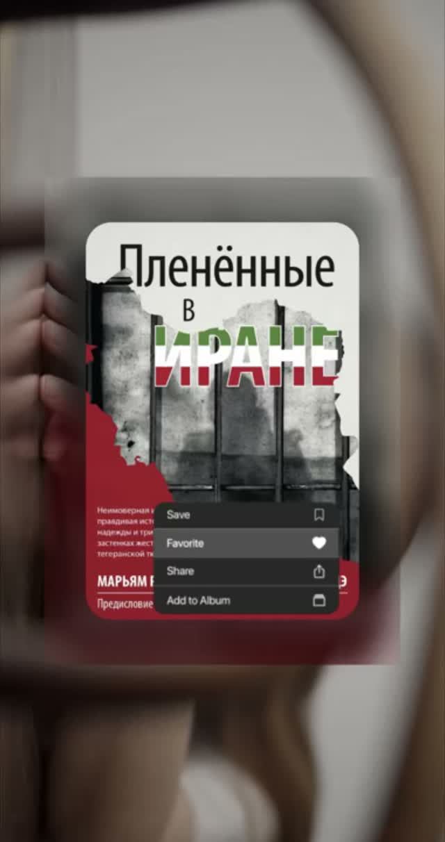 Пленённые в Иране | Марьям Ростампур и Марзие Амиризаде