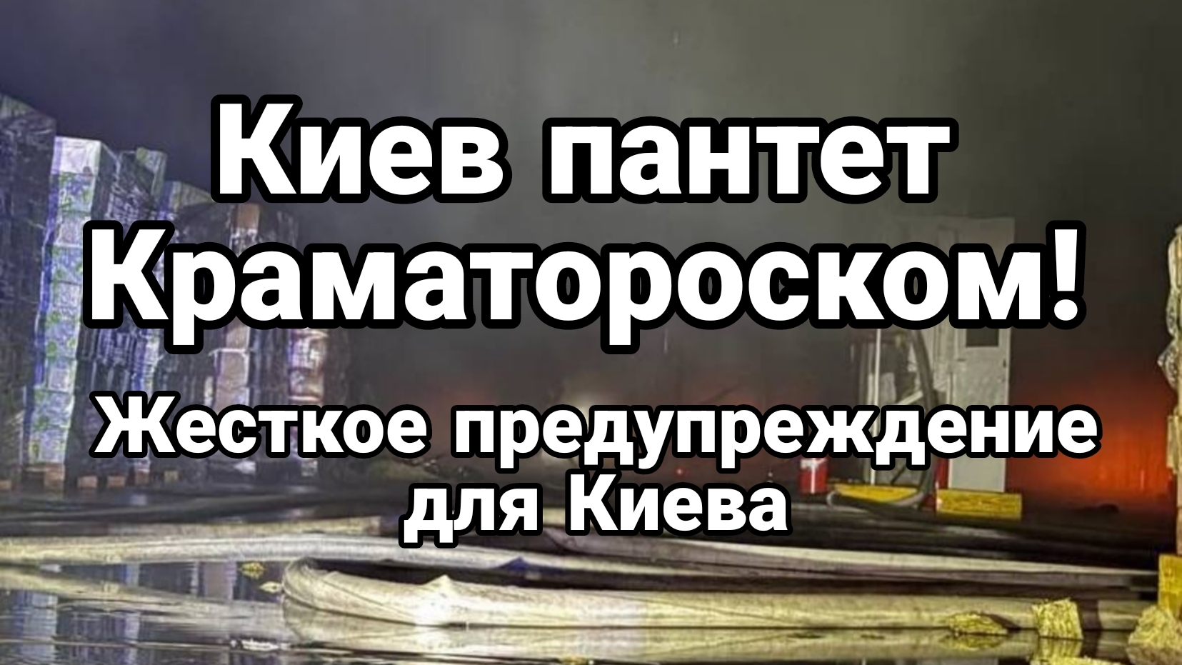 ЖЕСТКОЕ ПРЕДУПРЕЖДЕНИЕ ДЛЯ КИЕВА ! ВСЁ ТОЛЬКО НАЧИНАЕТСЯ
