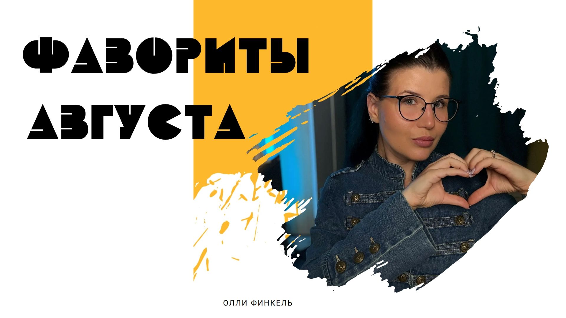 Фавориты