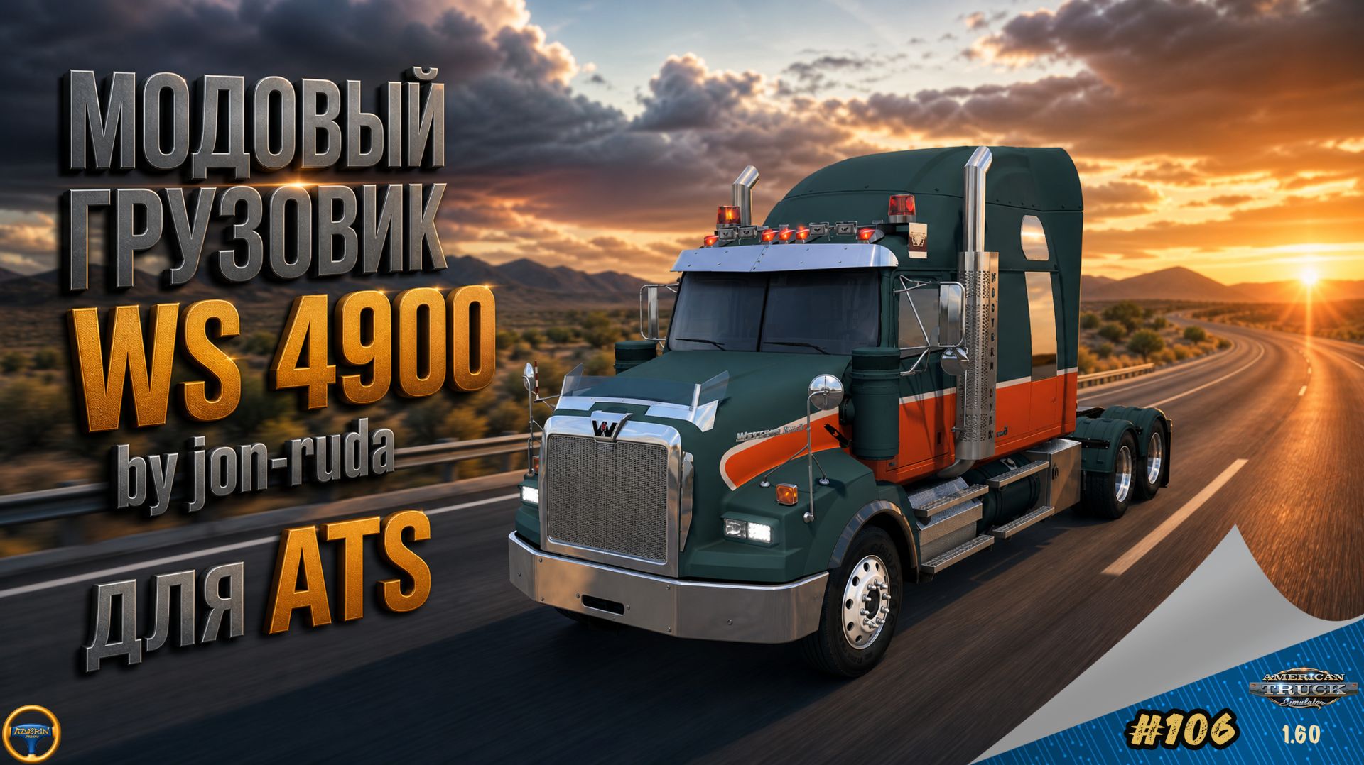 [#106] МОДОВЫЙ ГРУЗОВИК WS 4900 BY JON-RUDA | ATS 1.60.1.8s | Moza R5 + TSW