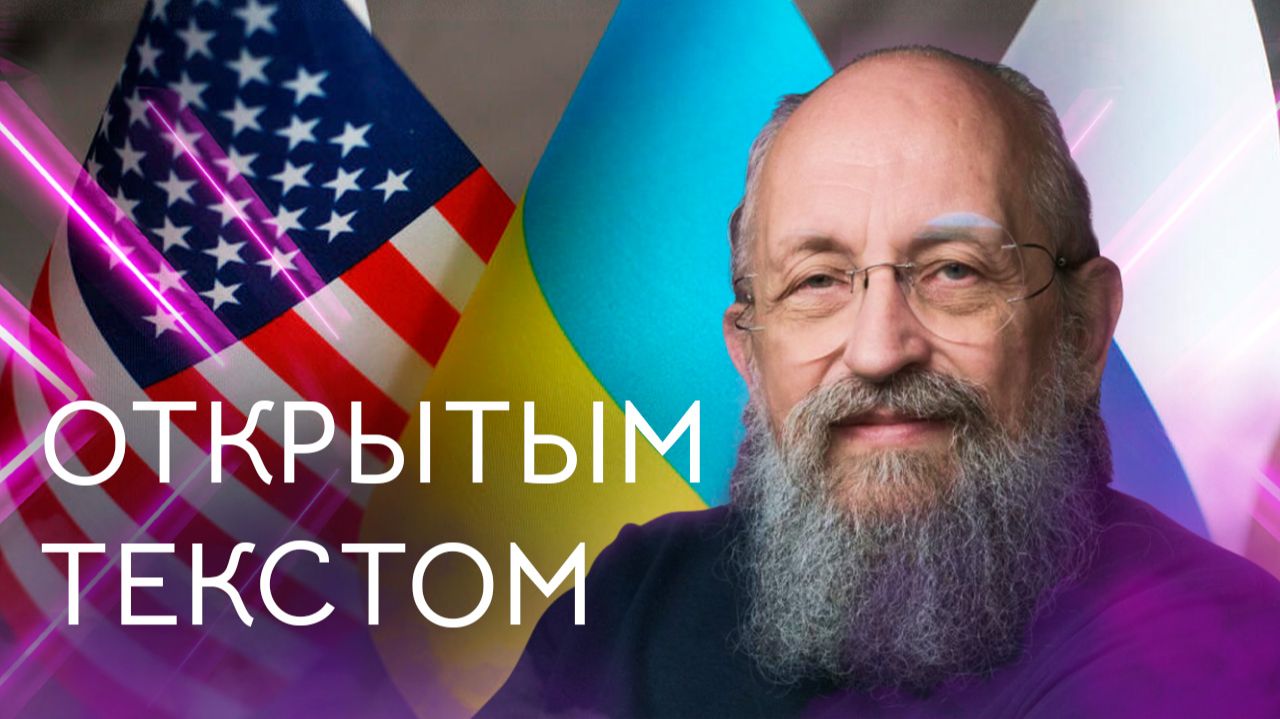 Выпуск передачи «Открытым текстом» от 30 августа 2026