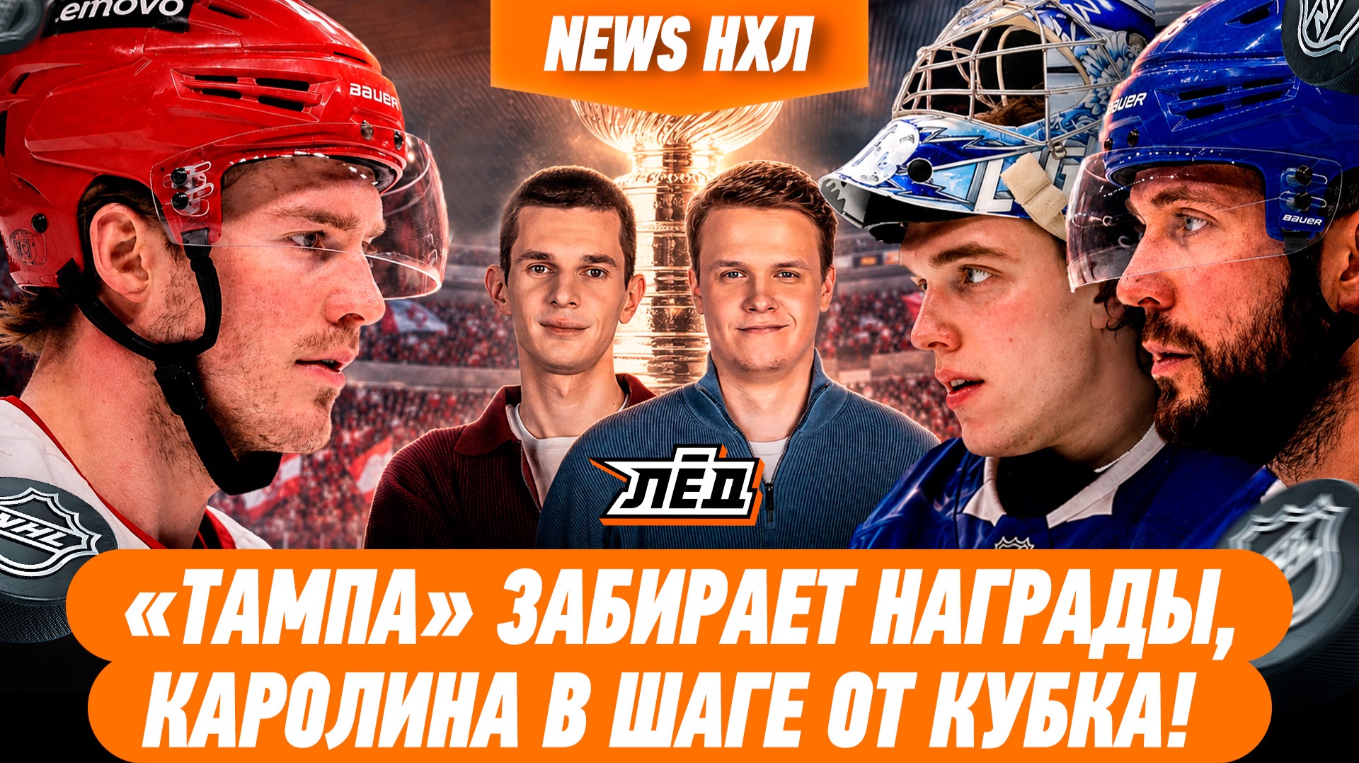КУЧЕРОВ И ВАСИЛЕВСКИЙ ПОЛУЧИЛИ НАГРАДЫ, «КАРОЛИНА» В ШАГЕ ОТ КУБКА | ЛЁД