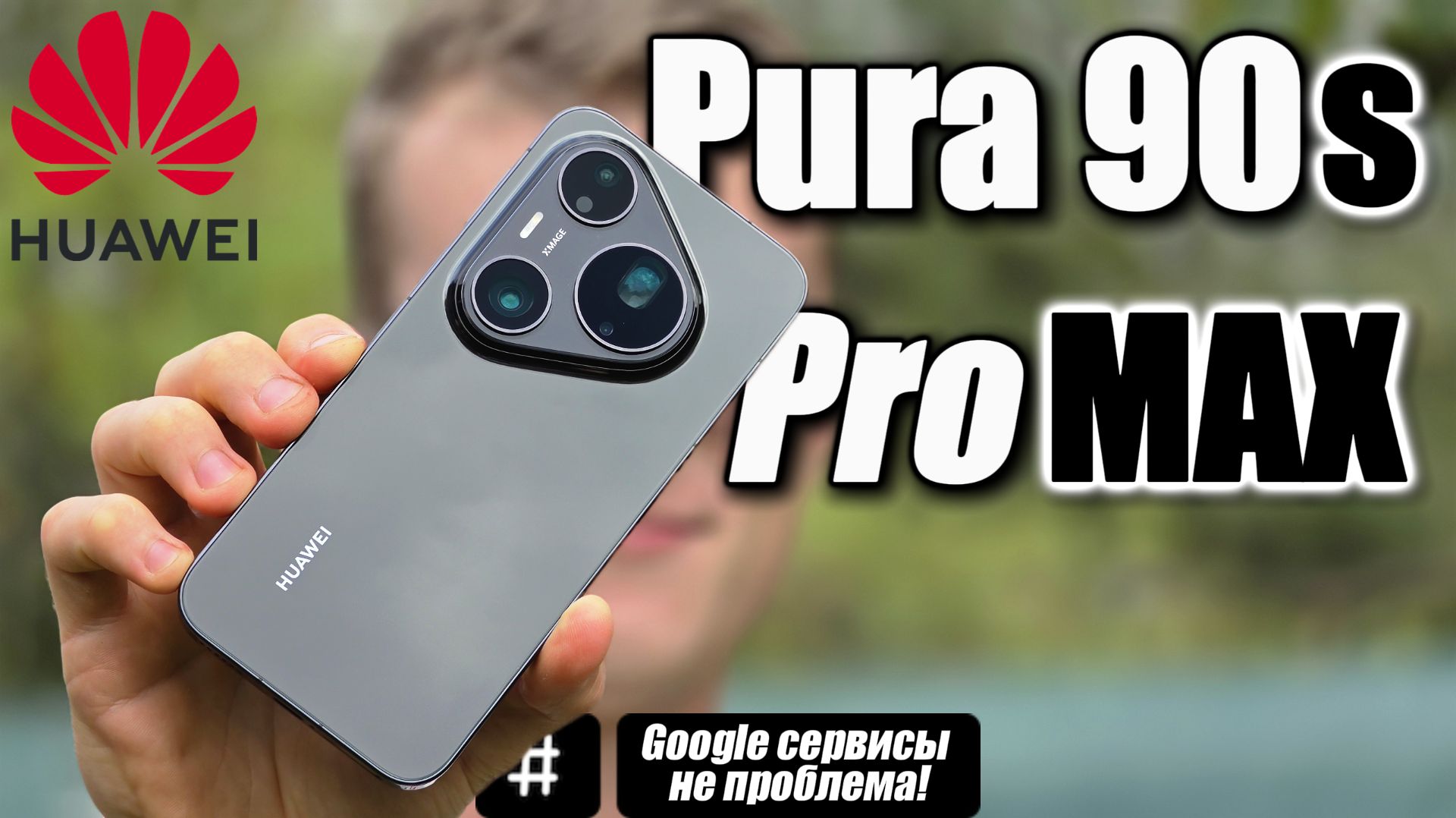 Неужели получилось? Обзор Huawei Pura 90s Pro Max