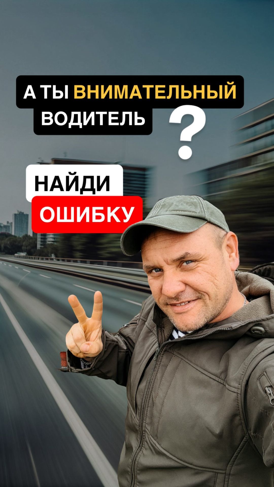 Поиграем ? Найдите ошибку водителя в видео.