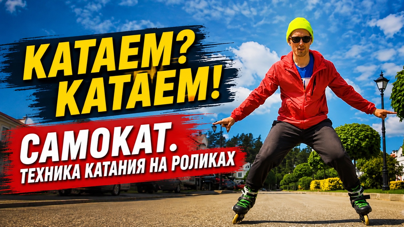 RollerLine | Правильная техника катания на роликах