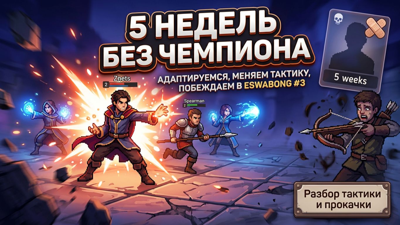 5 недель без чемпиона: адаптируемся, меняем тактику, побеждаем в Eswabong #3