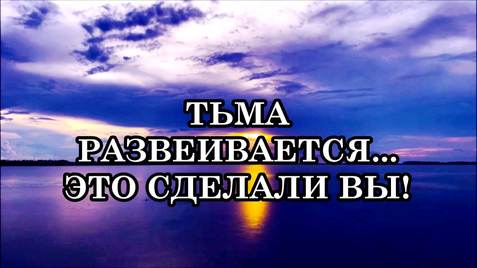 ТЬМА РАЗВЕИВАЕТСЯ! СМЕНА ЭНЕРГИЙ НА ЗЕМЛЕ...