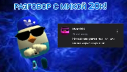 СЕРЬЁЗНЫЙ РАЗГОВОР С МИХОЙ 20К! (Я ЕГО НЕ ХЕЙЧУ!)