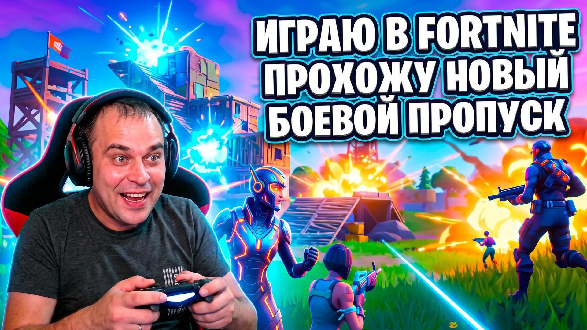 FORTNITE Качаю боевой пропуск без даната (Серия видео) #1/4K ( -_•) 🔫