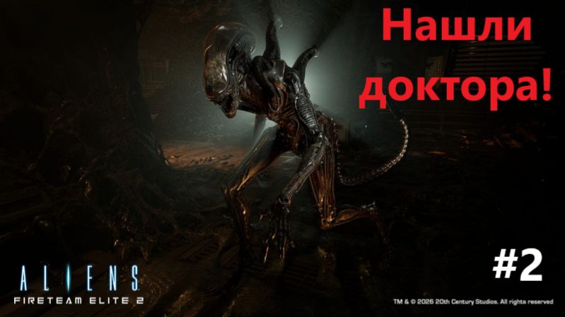Aliens: Fireteam Elite_2026.09.01. Нашли доктора! #2