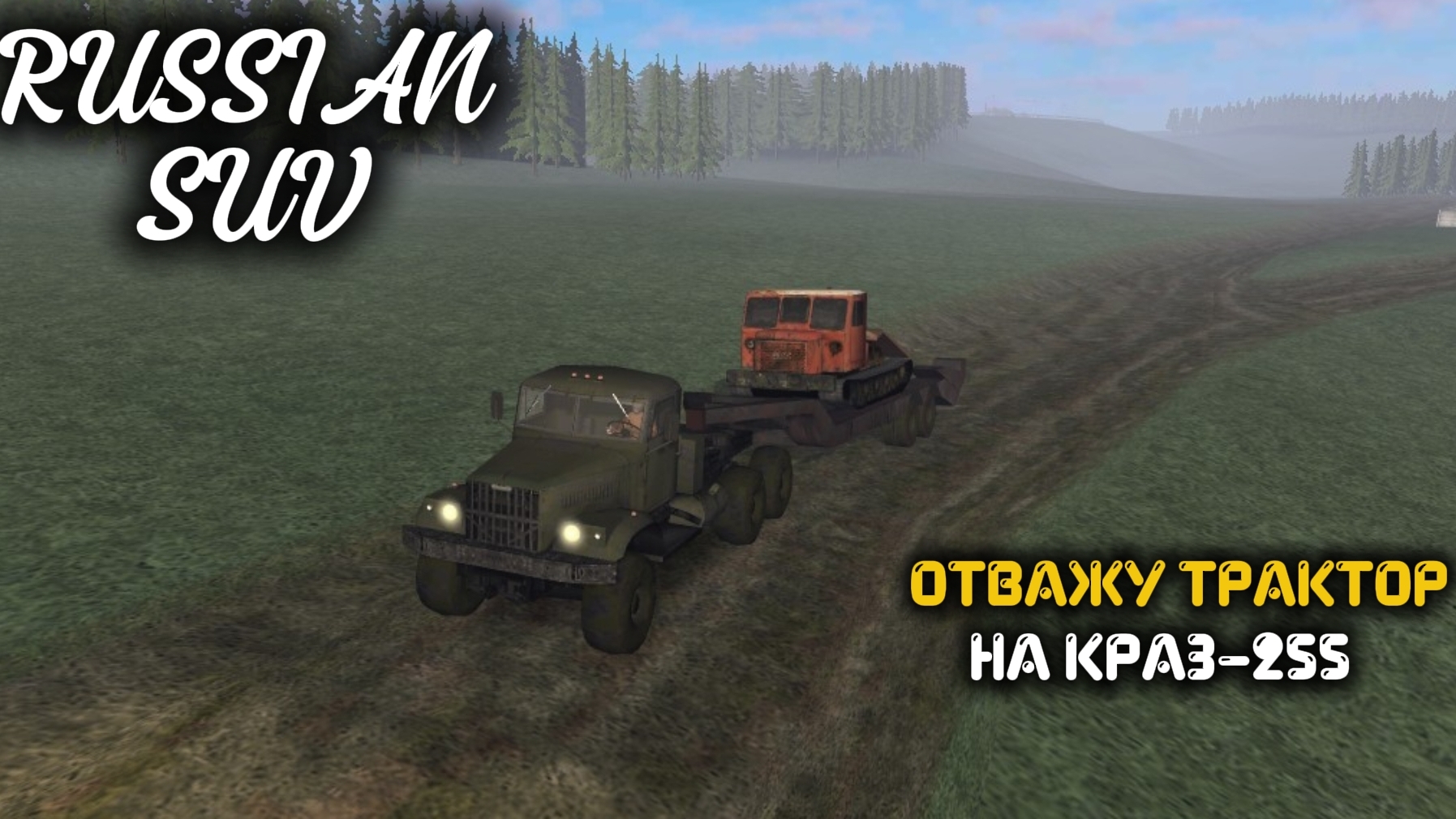 RUSSIAN SUV / ОТВАЖУ ТРАКТОР НА КРАЗ-255 ( мобильные игры )