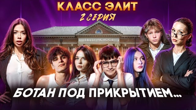 КЛАСС ЭЛИТ | 2 СЕЗОН | 2 СЕРИЯ | БОТАН ПОД ПРИКРЫТИЕМ АДРЕНАЛИН ХАУС
