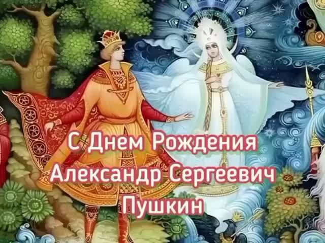 С днем рождения, Александр Сергеевич Пушкин!
