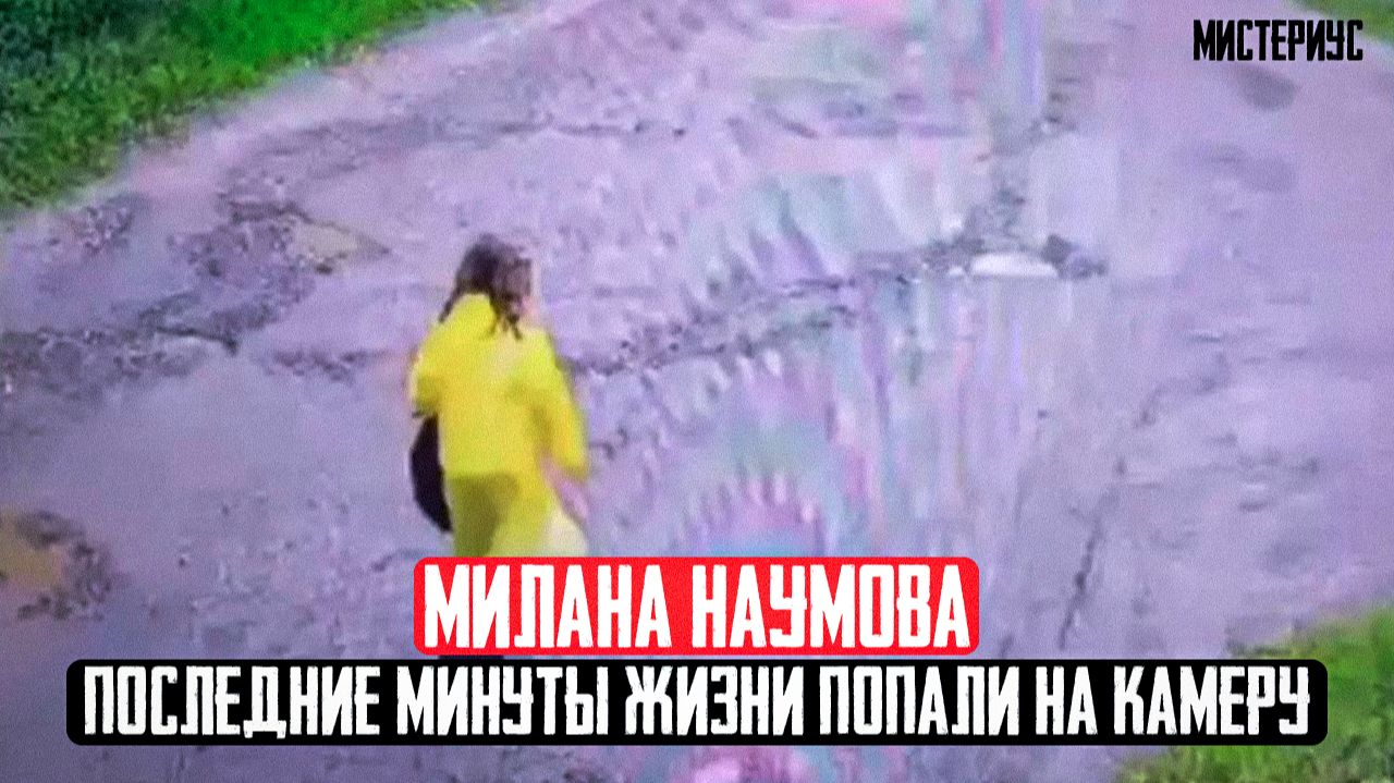 САМОЕ ГРОМКОЕ ПРЕСТУПЛЕНИЕ ЛЕТА 2026 ГОДА: История Миланы Наумовой из СНТ Захожье. Тру Крайм истории