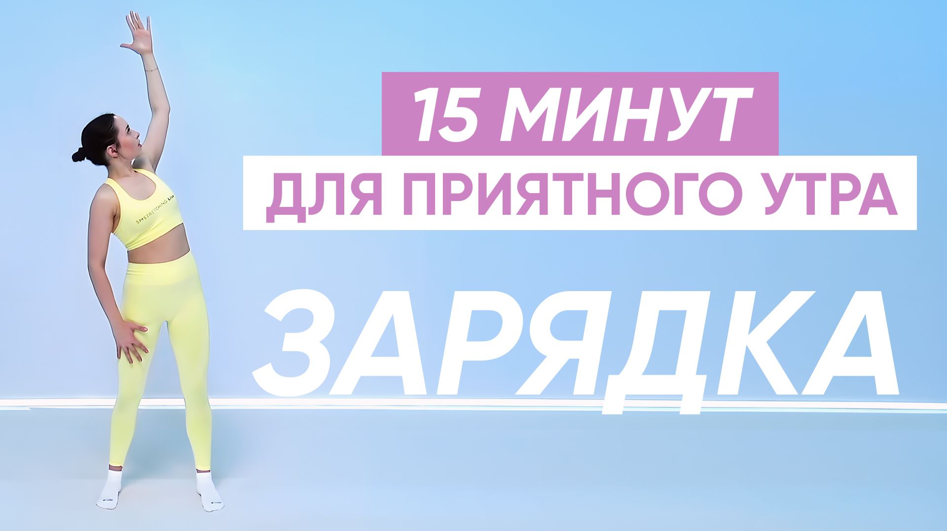 УТРЕННЯЯ ЗАРЯДКА / ДЛЯ УТРА