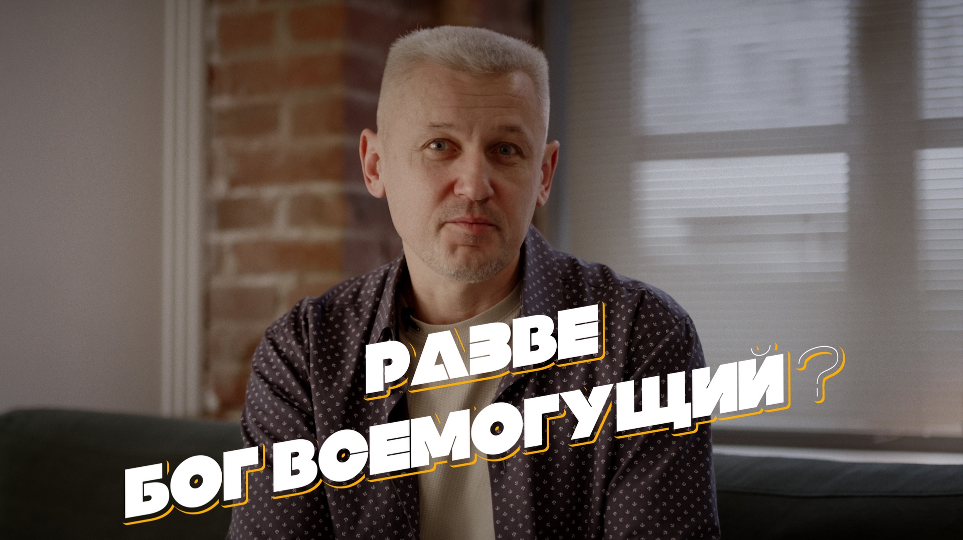 ″Сложные вопросы о вере″ - Сергей Филинов