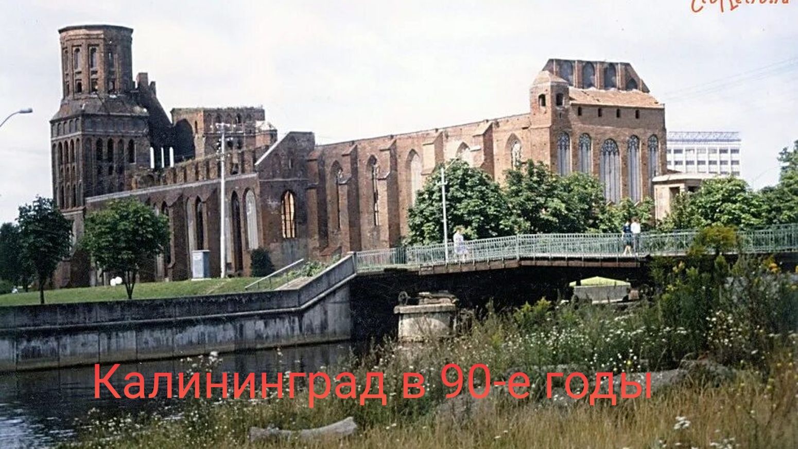 Калининград - Кёнигсберг