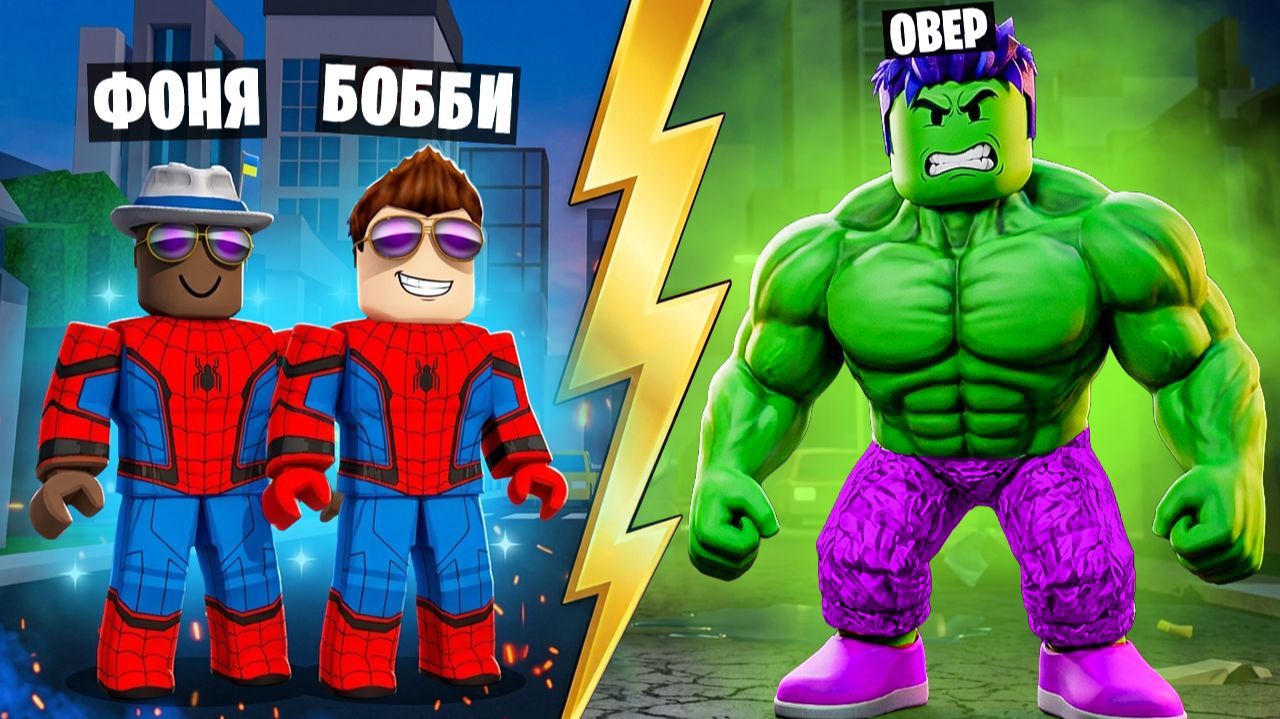 ЭВОЛЮЦИЯ СИЛЫ СУПЕРГЕРОЕВ В ROBLOX - Овер Шоу