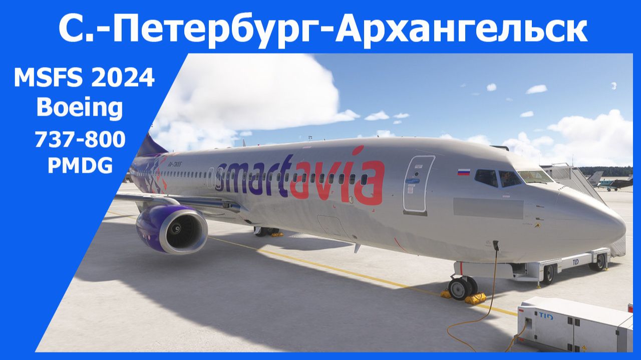 🔴MSFS24 / Санкт-Петербург-Архангельск / Boeing 737-800 / PMDG