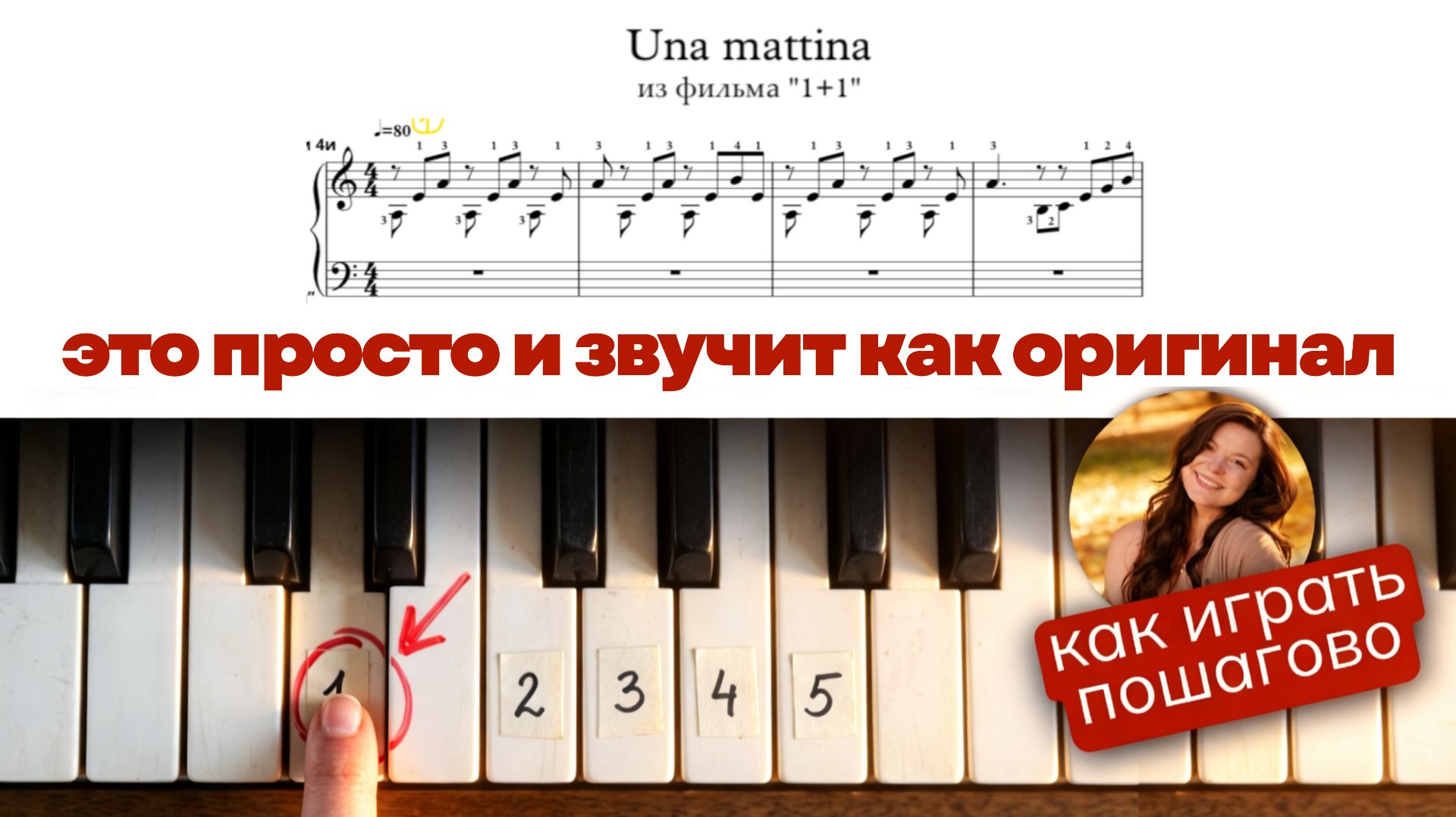 Как играть Una Mattina (из фильма 1+1) - пошагово для начинающих