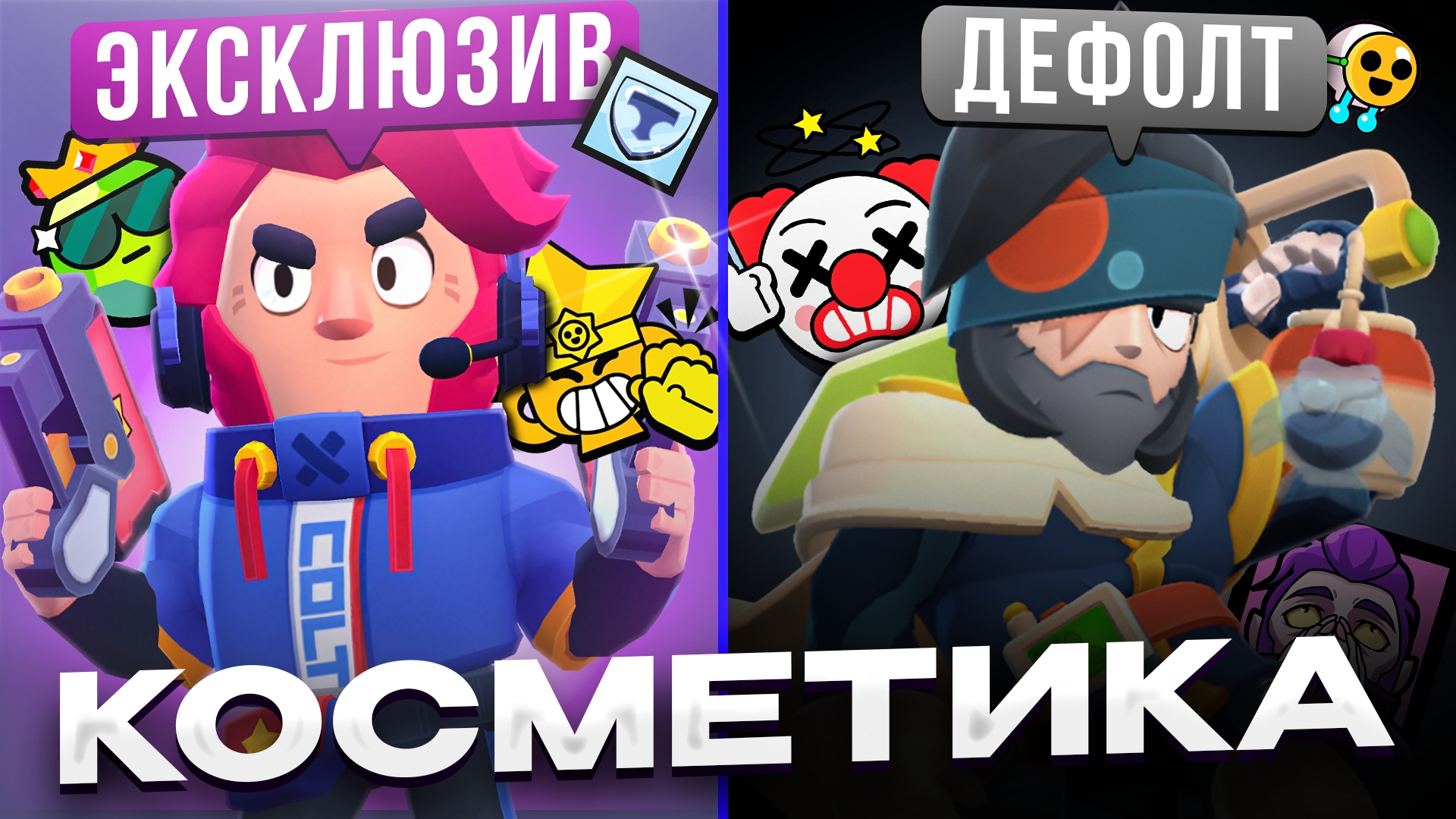 КОСМЕТИКА: ОТ ЭКСКЛЮЗИВА ДО ДЕФОЛТА | BRAWL STARS