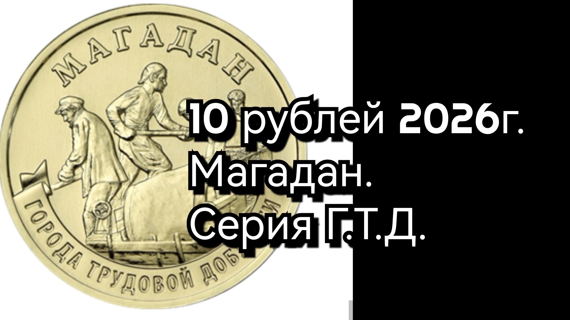 города трудовой доблести.10 рублей 2026 г.Магадан.