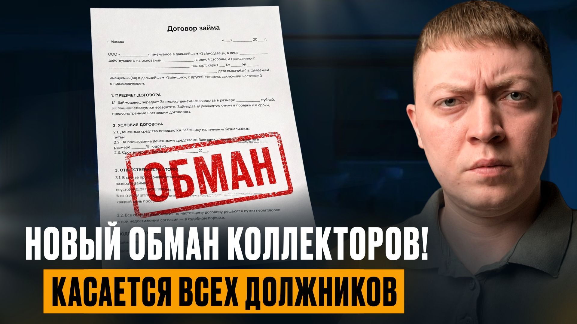 Новый развод должников от коллекторов! Массовый обман при оплате долгов.