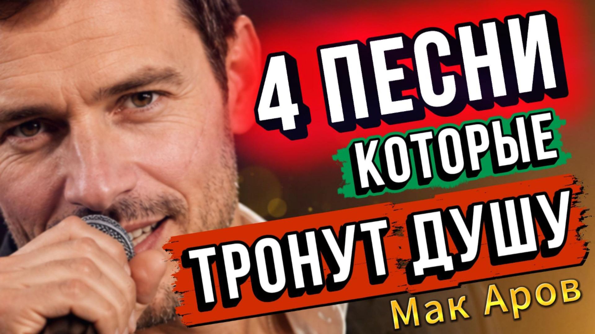 ВКЛЮЧИ И ВСПОМНИ ЕГО.Трогательные песни о чувствах #песниолюбви #russiansong #певецкоторогослушают