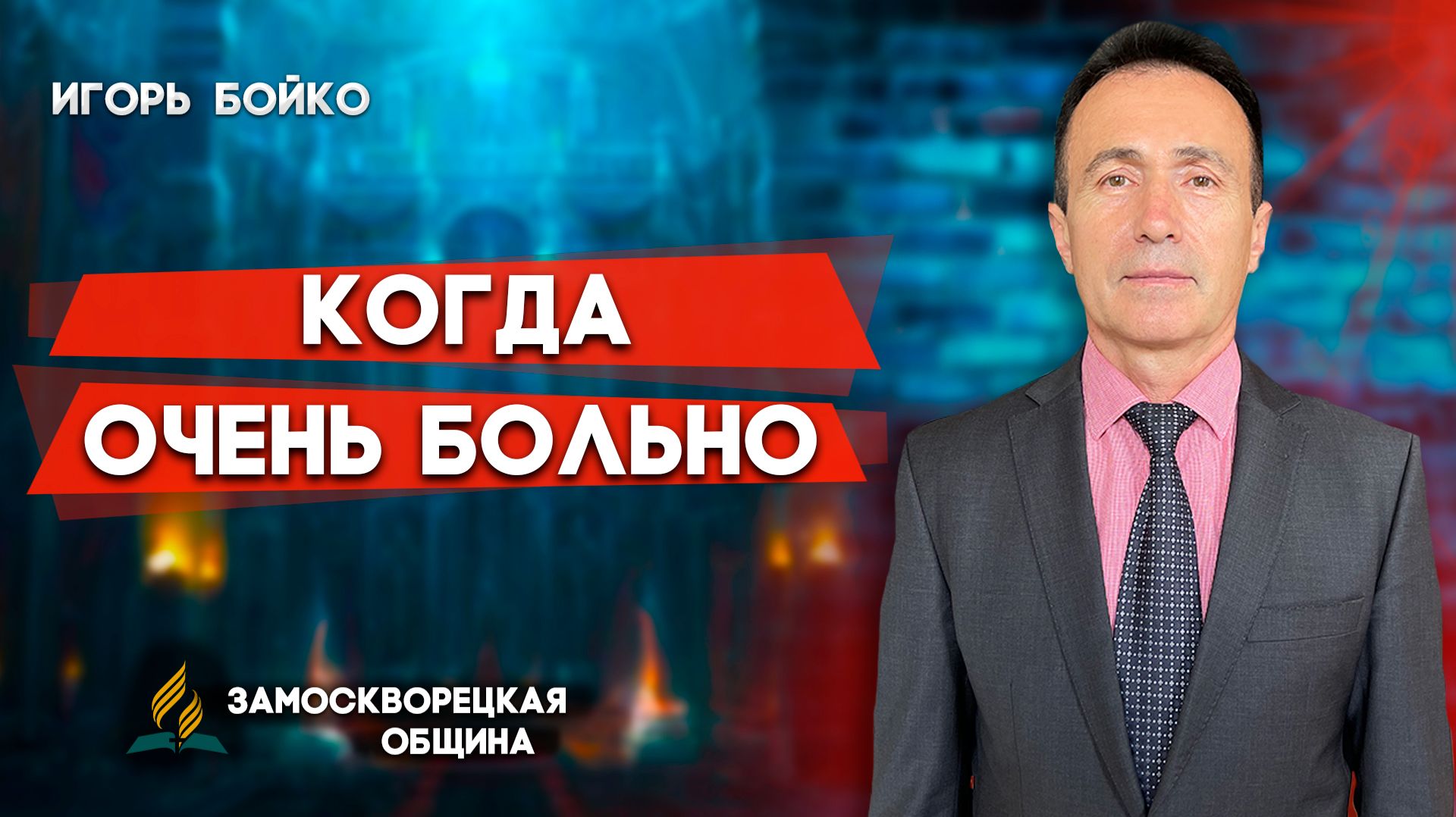 КОГДА очень БОЛЬНО / Игорь Бойко | христианские проповеди