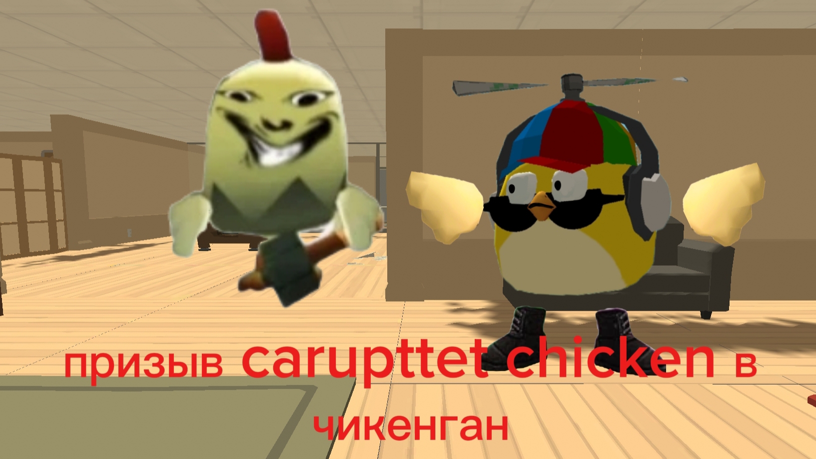 призыв Corrupted Chicken в чикенган