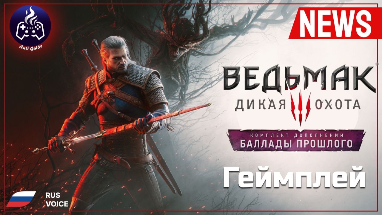 Ведьмак 3 ➤ Баллады прошлого ➤ Русская озвучка