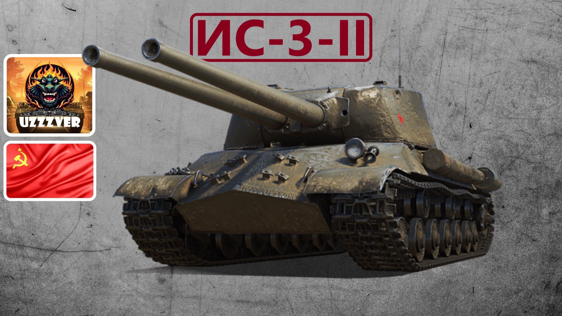 ИС-3-II - советский тяжёлый танк 9 уровня.
