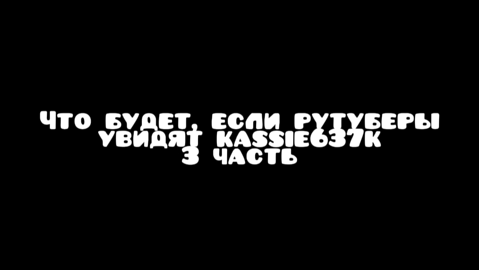 Что будет, если рутуберы увидят Kassie637k 3 часть