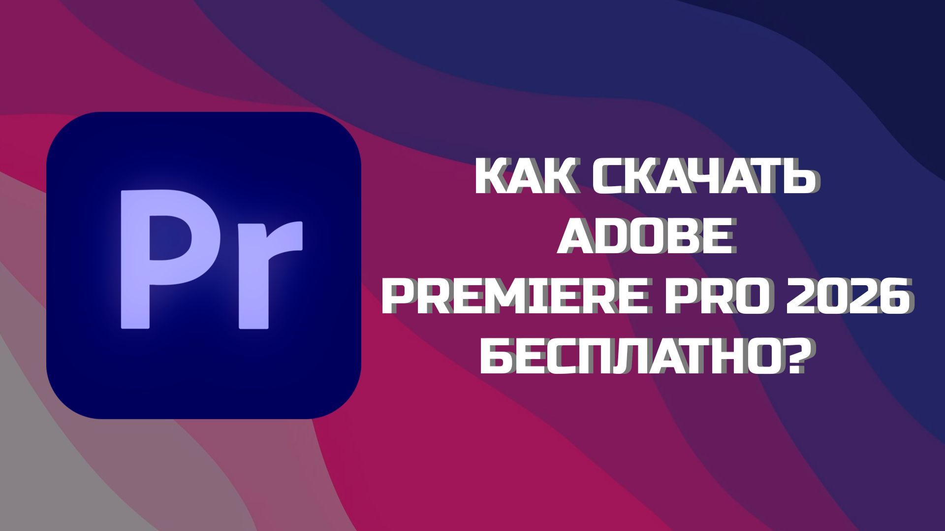 КАК БЕСПЛАТНО СКАЧАТЬ ADOBE PREMIERE PRO 2026?