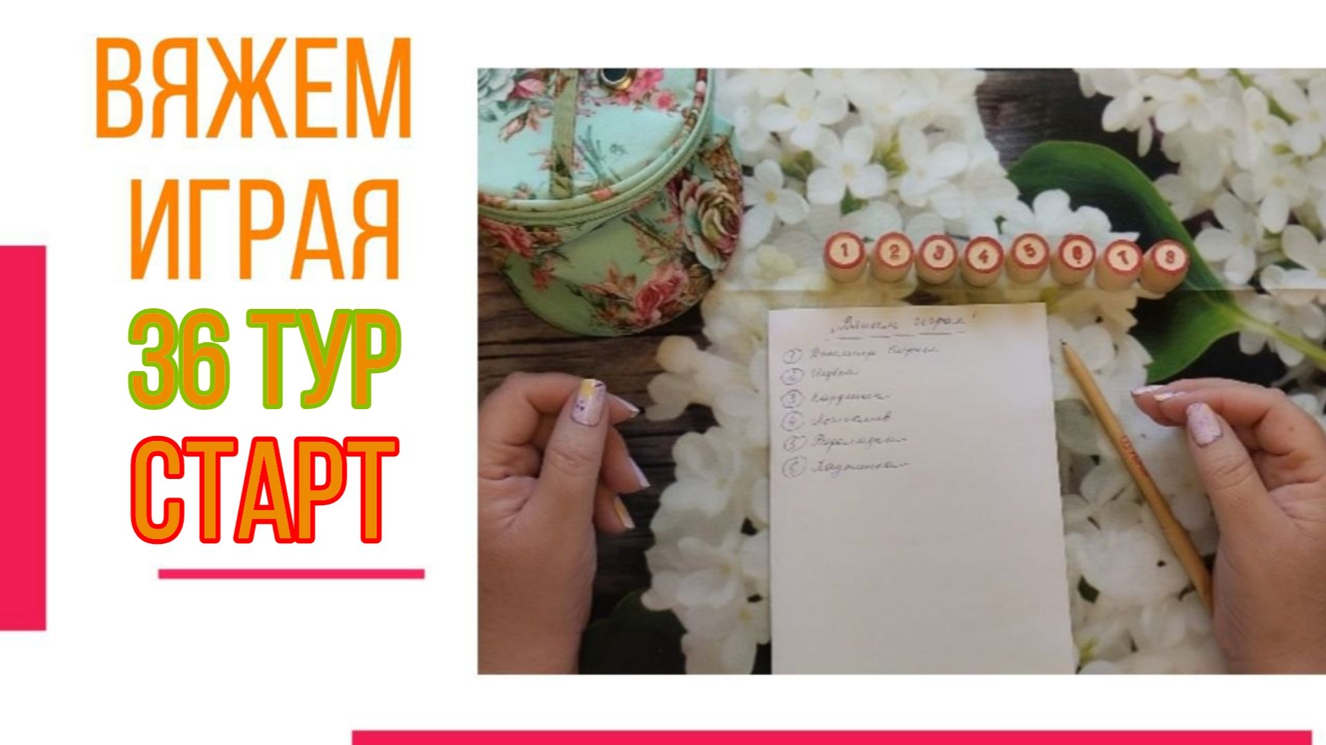 🧶Надо двигать процессы😍«Вяжем играя» с Еленой Велиной. Сентябрь. Старт 36.😍 #Вяжем_играя_36_старт