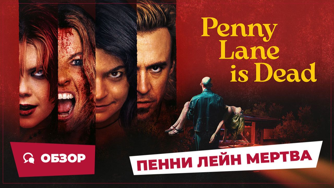 Пенни Лэйн мертва (Penny Lane Is Dead, 2025) || Страшное кино || Обзор
