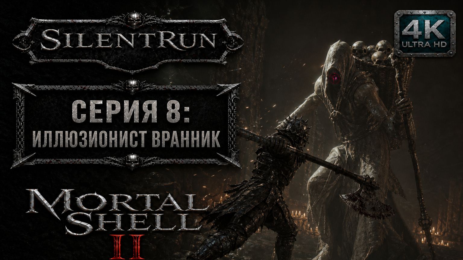 Mortal Shell II — Иллюзионист Вранник | Серия 8 [4K 60FPS | Без комментариев]
