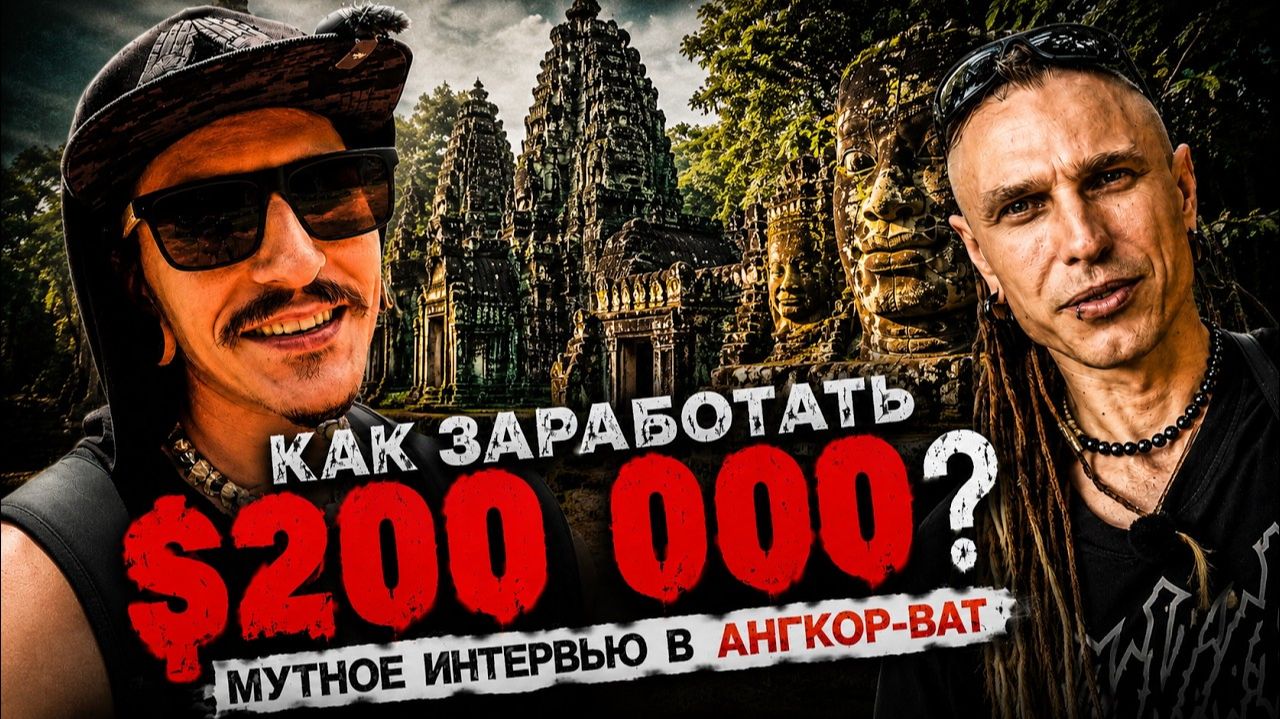 КАК ВЫЖИВАЕТ РУССКОЯЗЫЧНАЯ МОЛОДЕЖЬ В ЮВА : Как заработать $200 000？ Что мы нашли в Ангкор-Вате